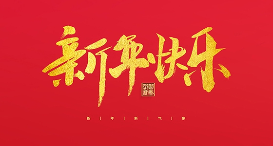 新利体育祝各人2022新年快乐！