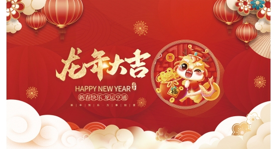 新利体育祝各人2024龙年大吉
