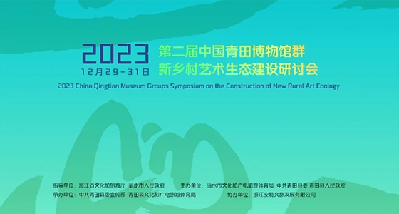 青田博物馆群：汇聚文化精英，，，，，，引领新墟落艺术生态建设